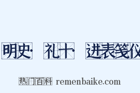 明史·礼十·进表笺仪是什么意思的图片